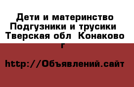 Дети и материнство Подгузники и трусики. Тверская обл.,Конаково г.